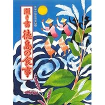 聞き書き日本の食事
日本の食生活全集 聞き書 福島の食事 | 福島の食事編集委員会 |本 | 通販 | Amazon